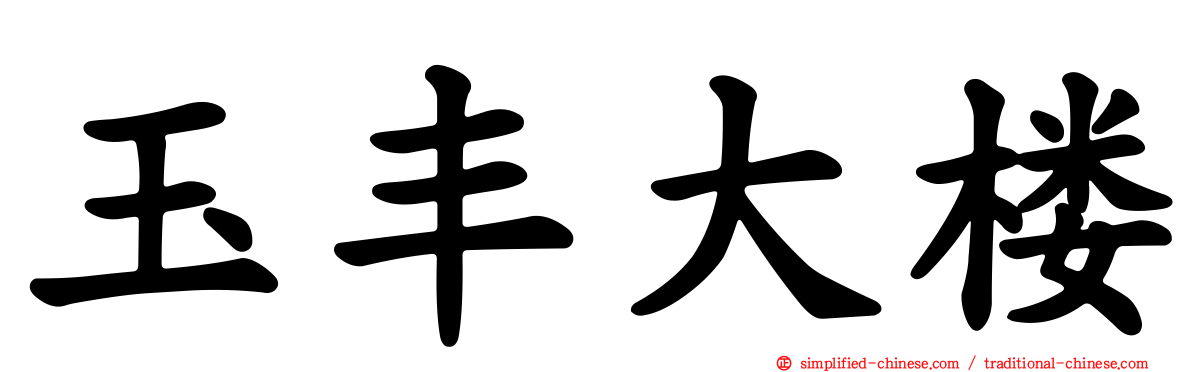 玉丰大楼