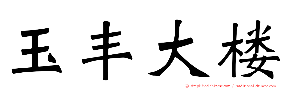 玉丰大楼
