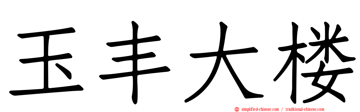 玉丰大楼