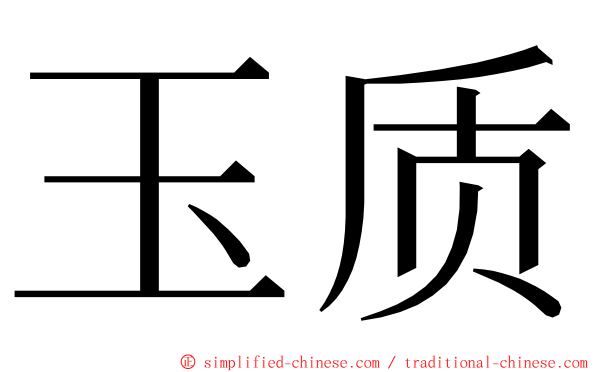 玉质 ming font