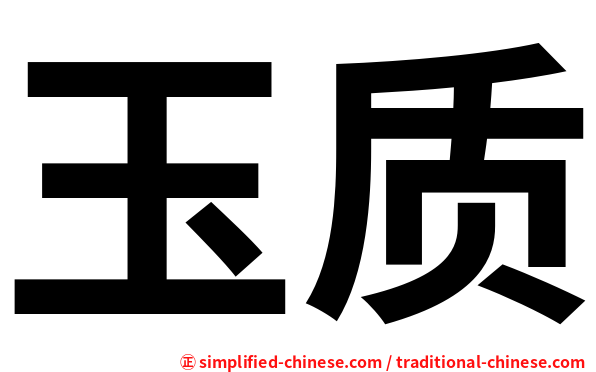 玉质