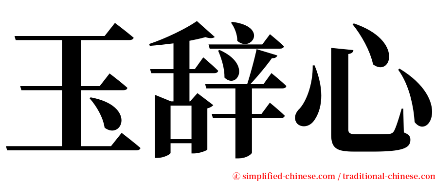 玉辞心 serif font
