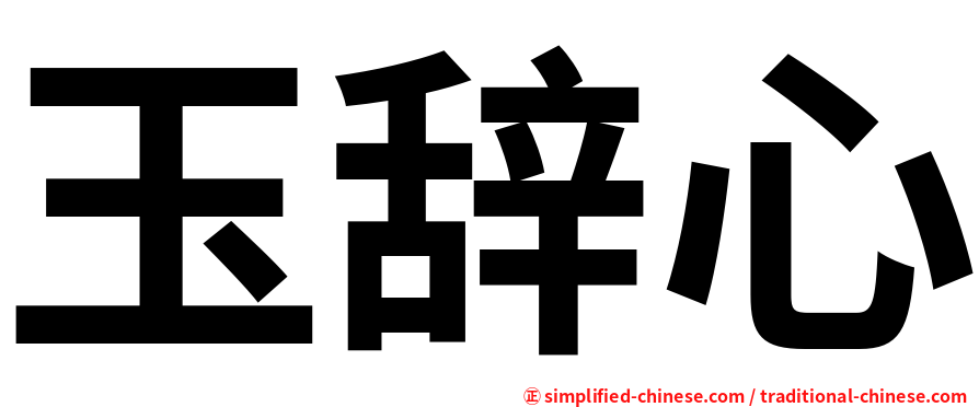 玉辞心