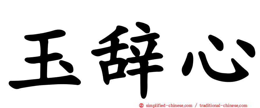 玉辞心