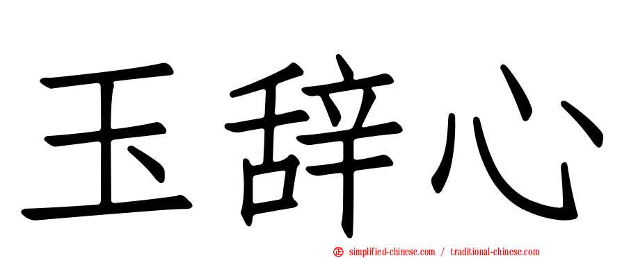 玉辞心