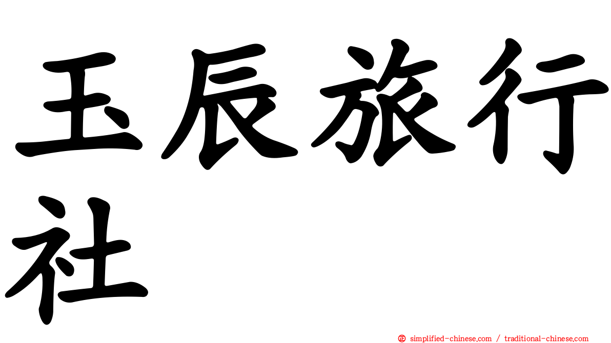 玉辰旅行社