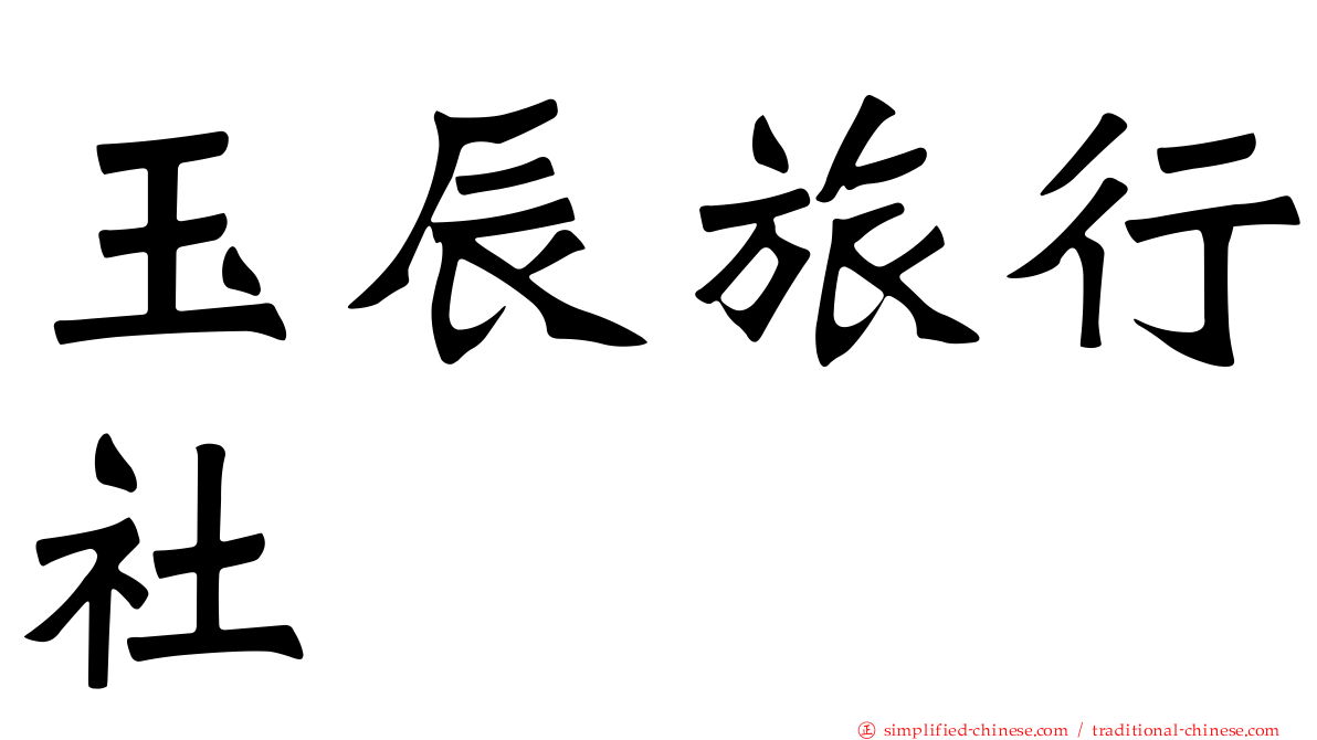 玉辰旅行社