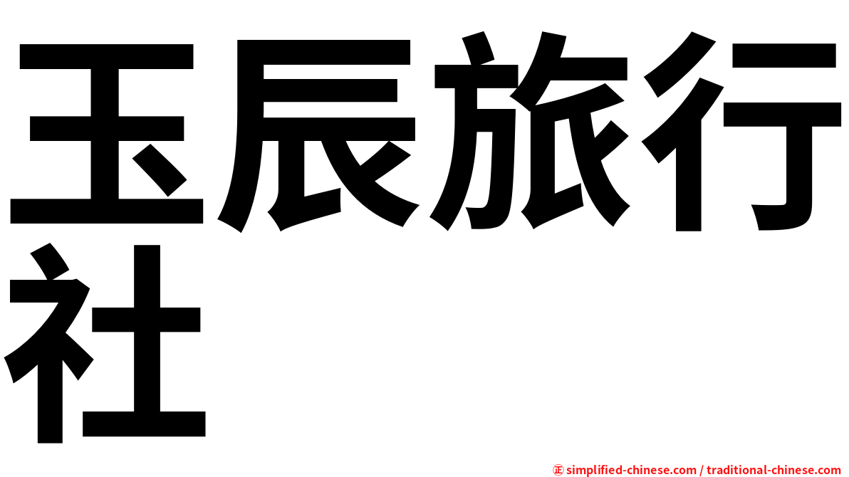 玉辰旅行社