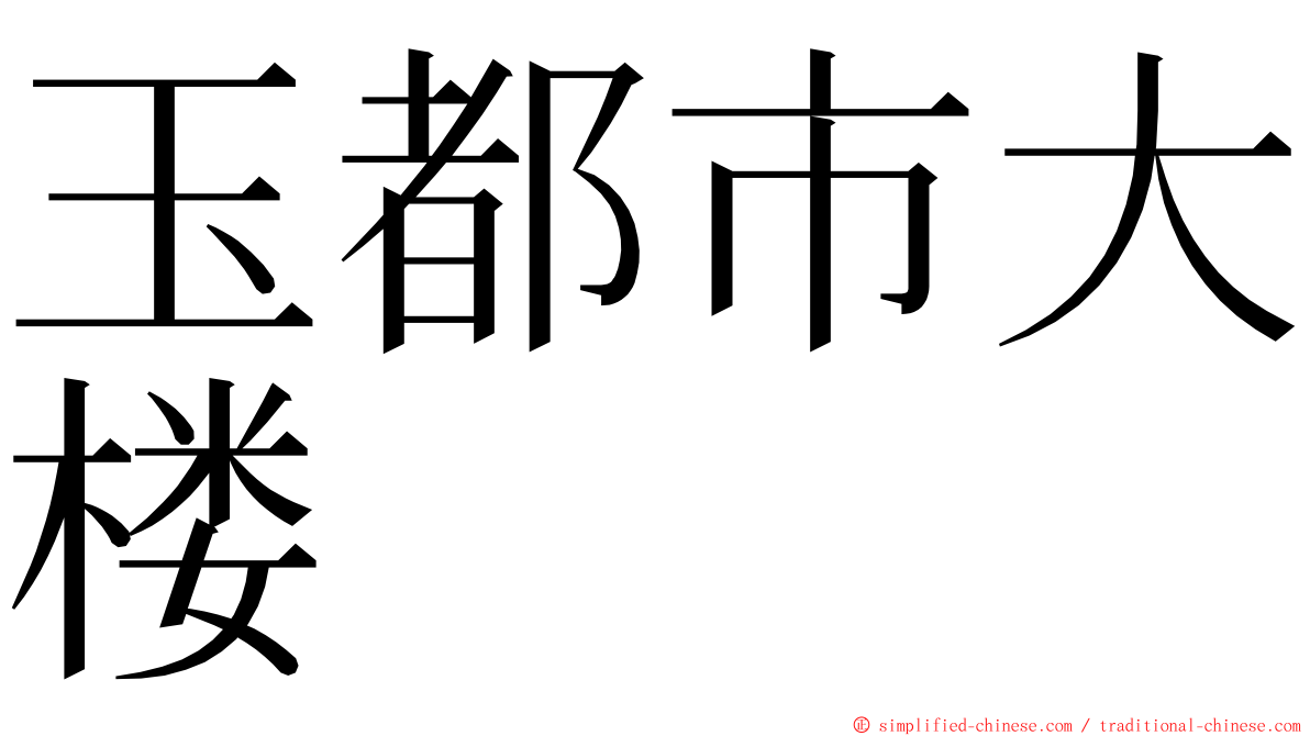 玉都市大楼 ming font