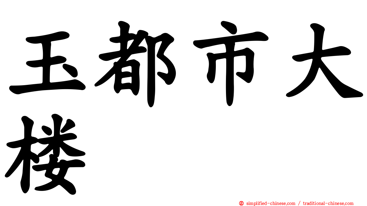 玉都市大楼