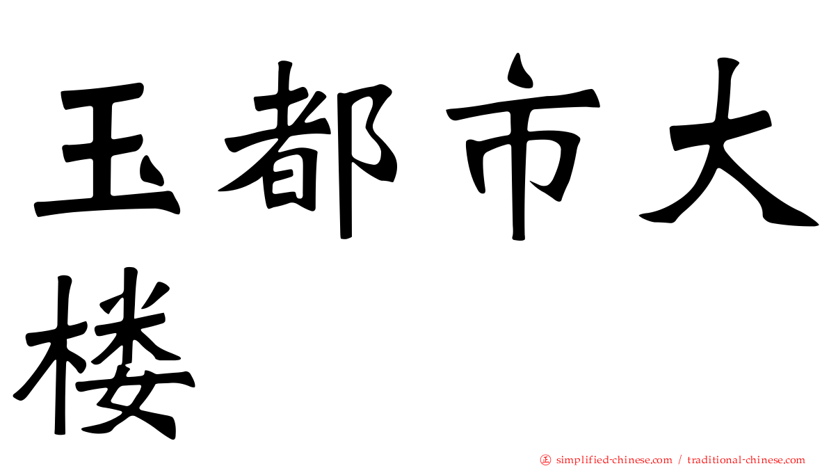 玉都市大楼