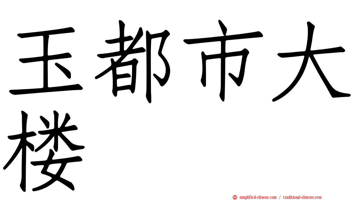 玉都市大楼