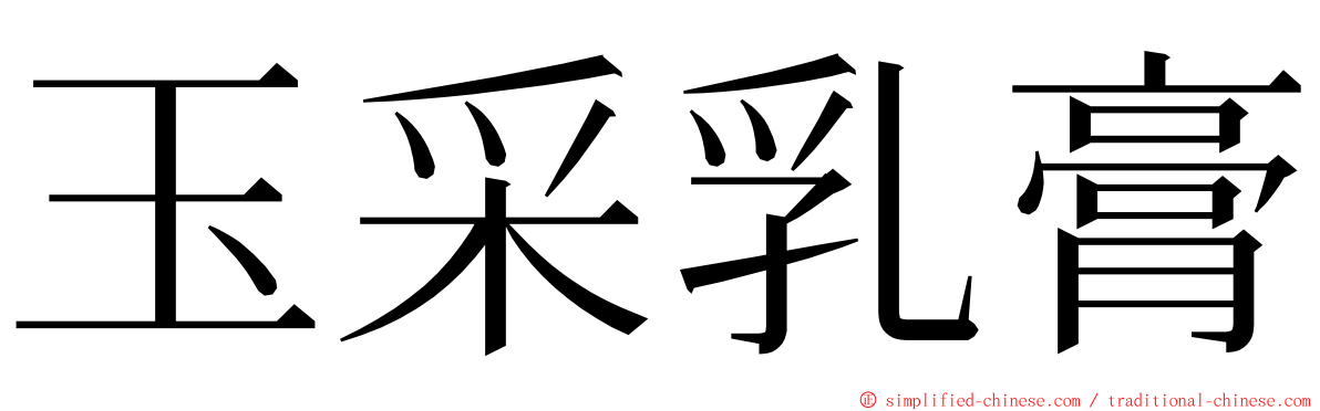 玉采乳膏 ming font
