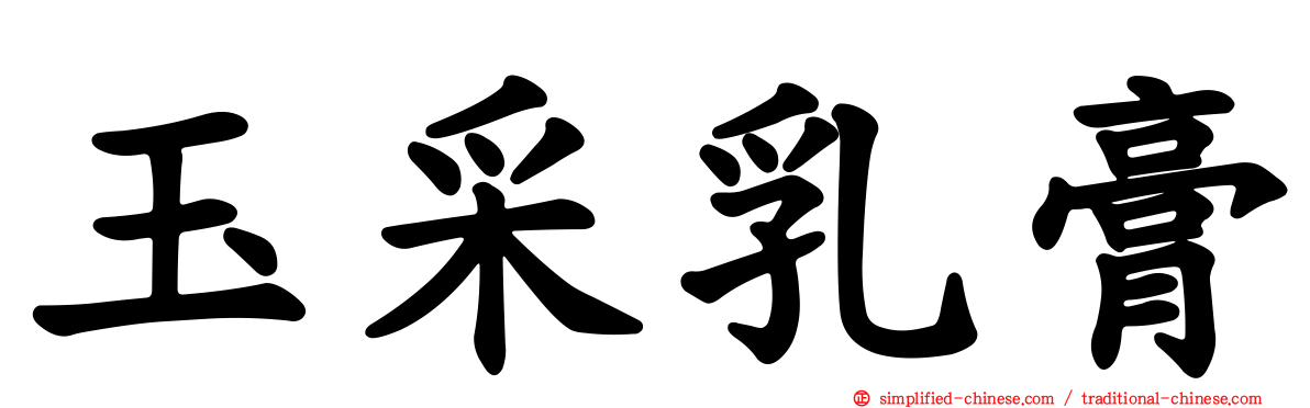 玉采乳膏