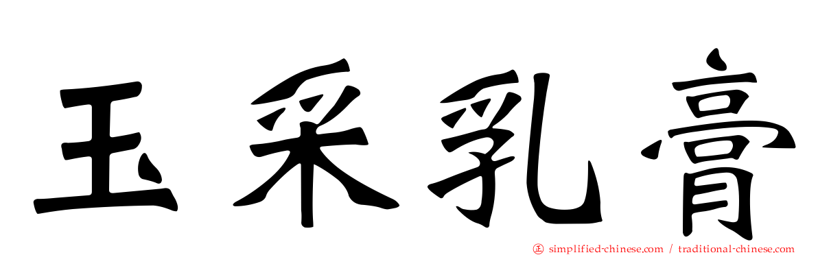 玉采乳膏
