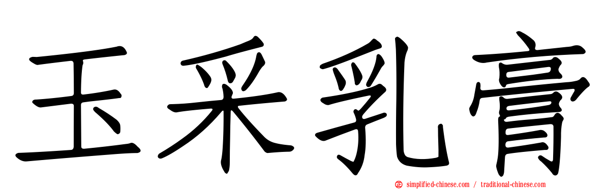 玉采乳膏