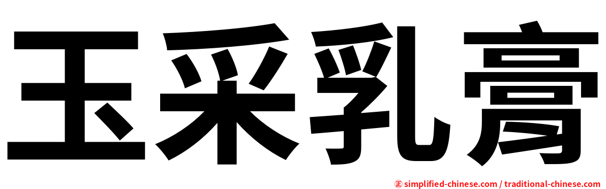 玉采乳膏