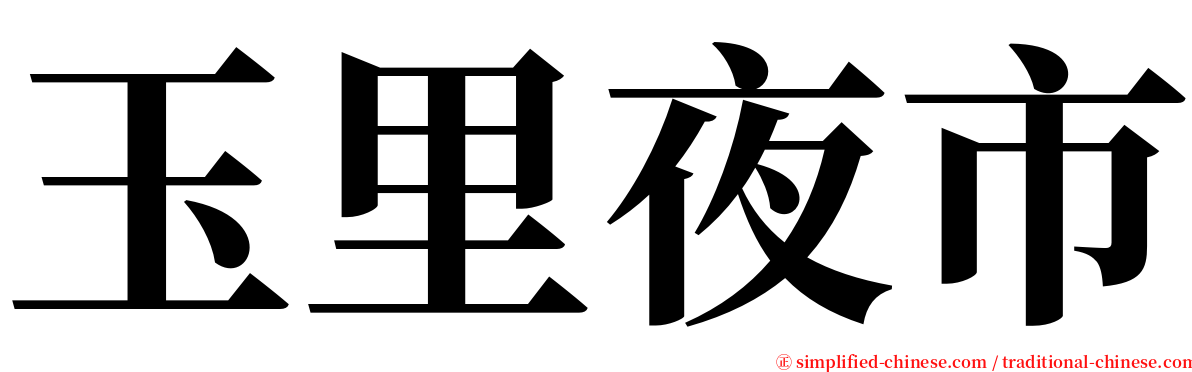 玉里夜市 serif font
