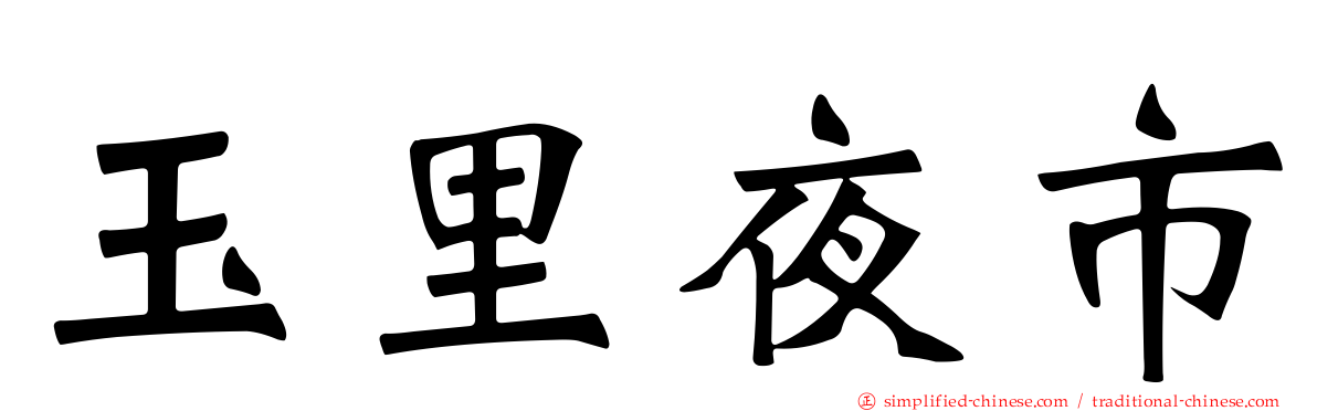 玉里夜市