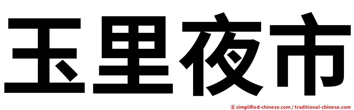 玉里夜市