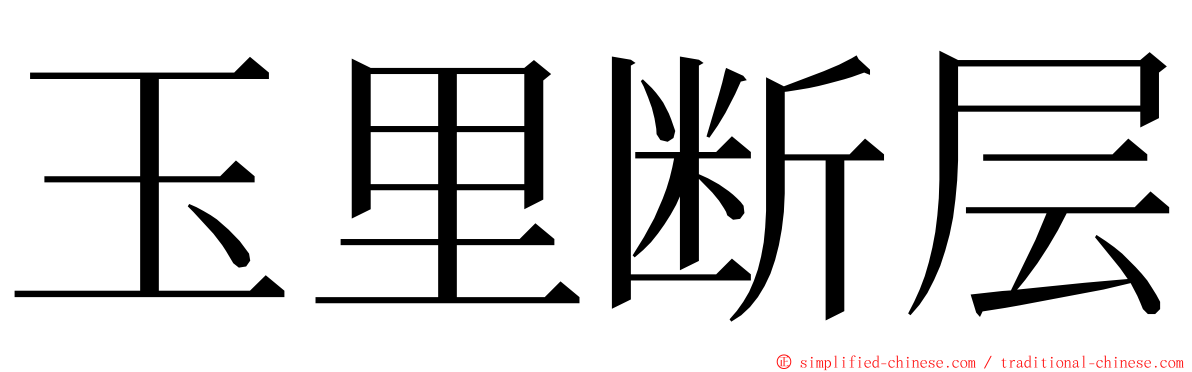 玉里断层 ming font