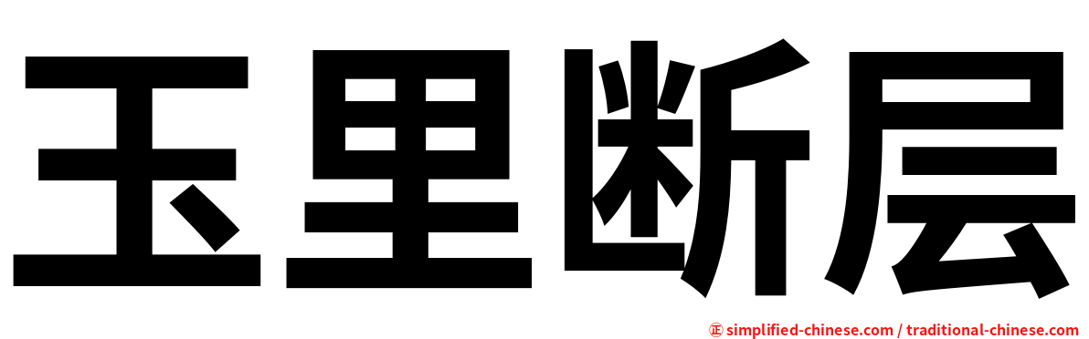 玉里断层