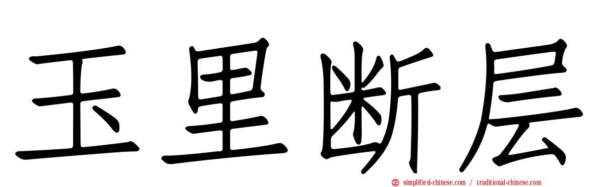 玉里断层