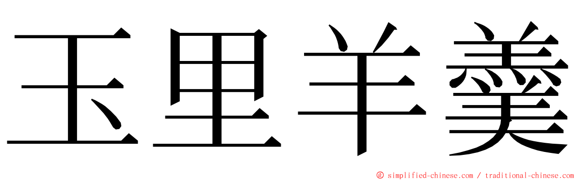 玉里羊羹 ming font