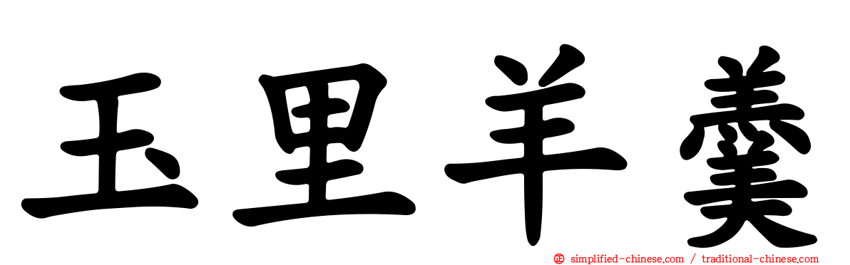 玉里羊羹