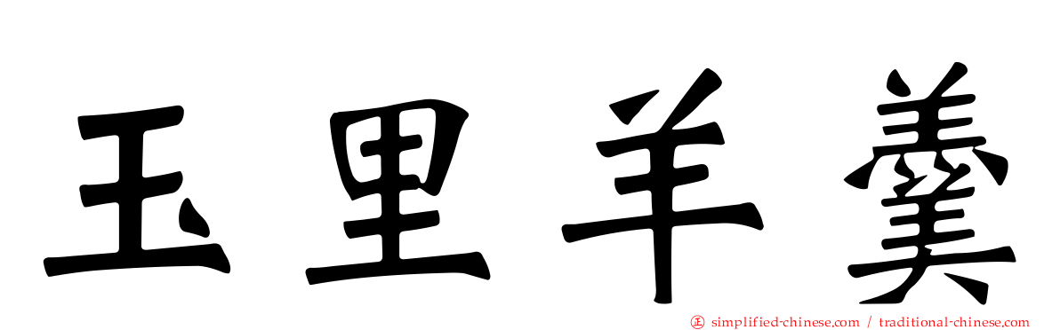 玉里羊羹
