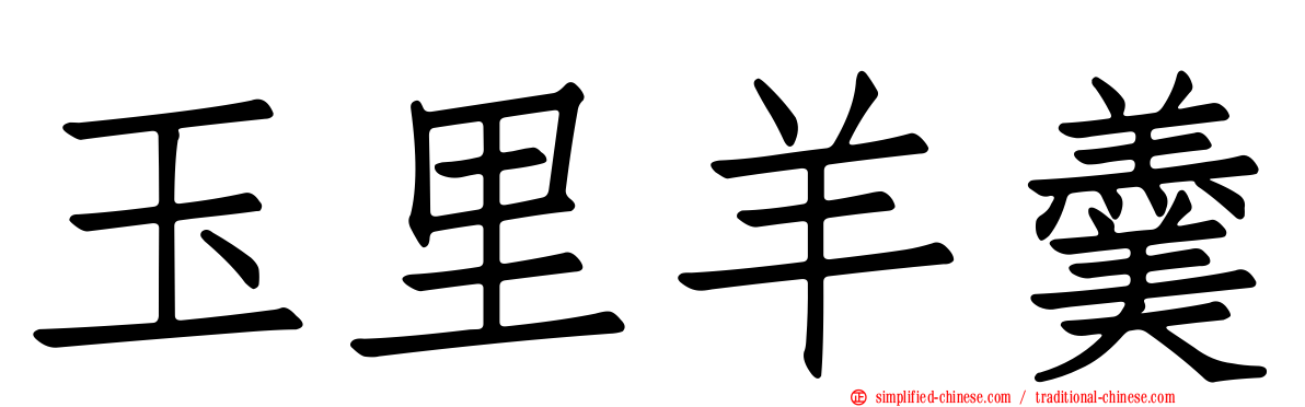 玉里羊羹