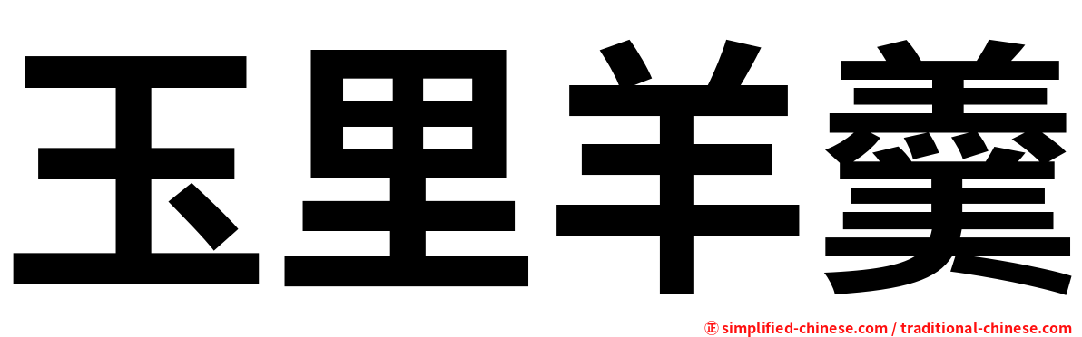 玉里羊羹