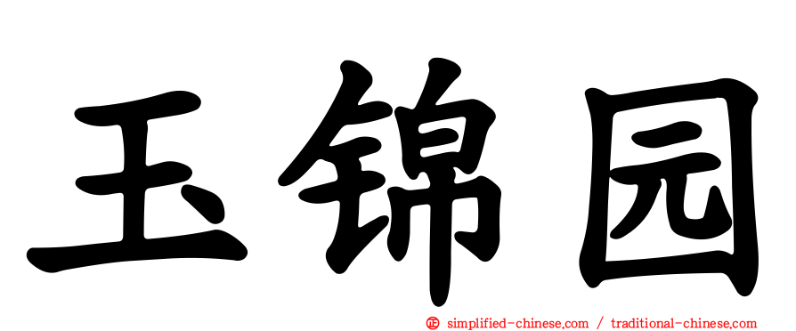 玉锦园