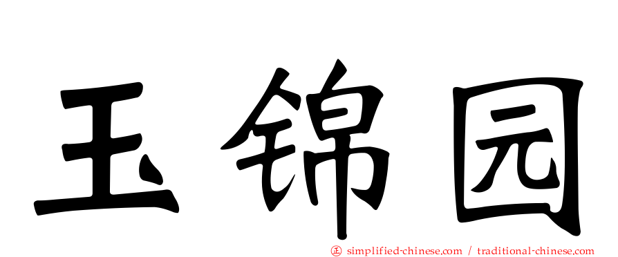 玉锦园