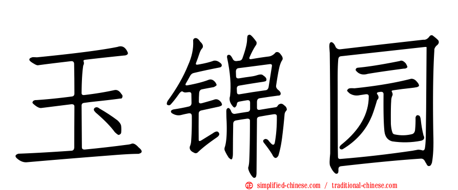 玉锦园