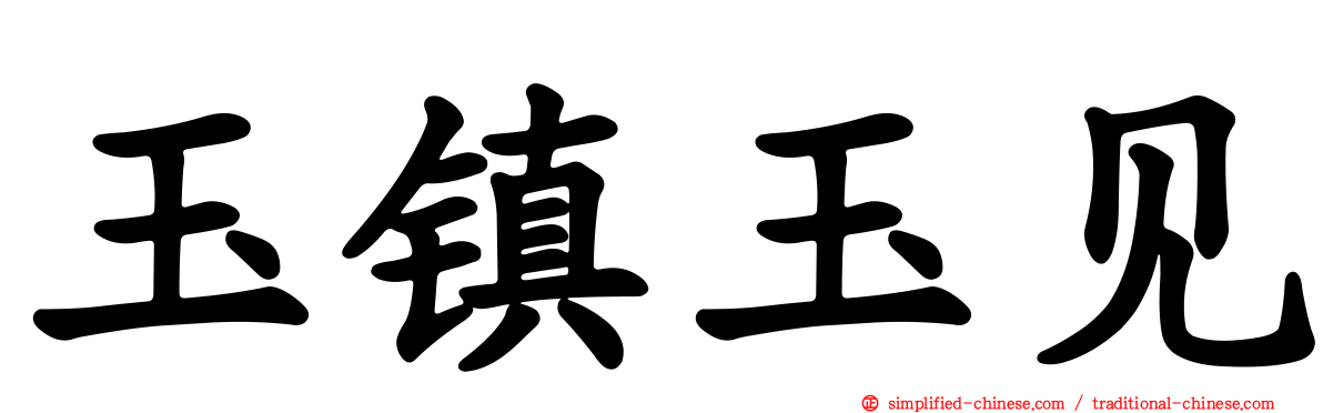 玉镇玉见