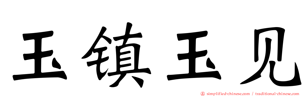玉镇玉见