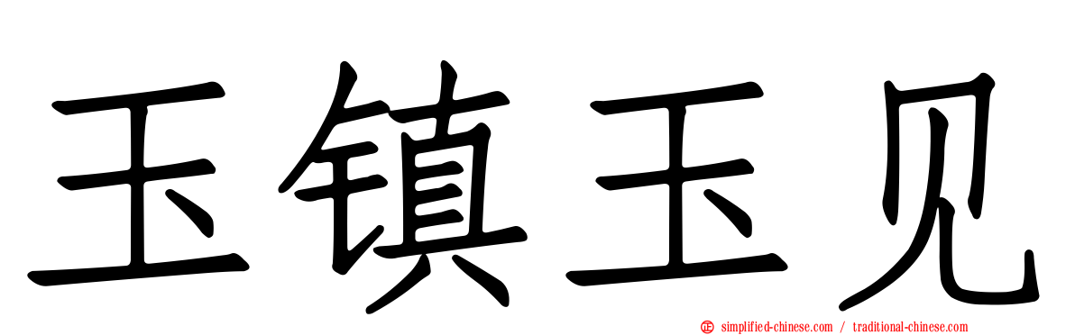 玉镇玉见