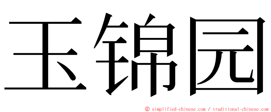 玉锦园 ming font
