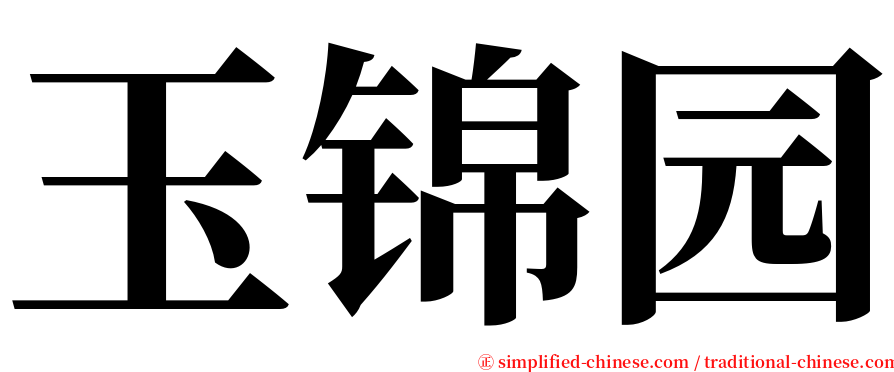 玉锦园 serif font