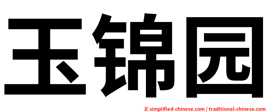 玉锦园