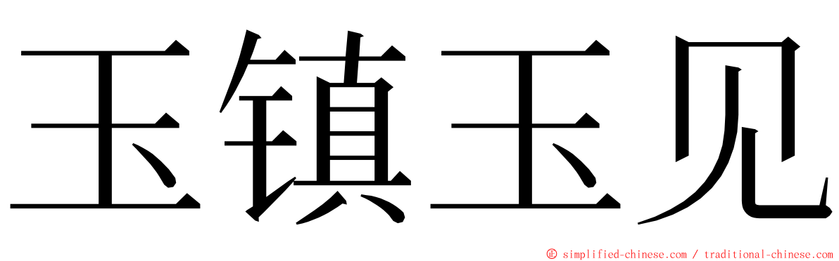 玉镇玉见 ming font