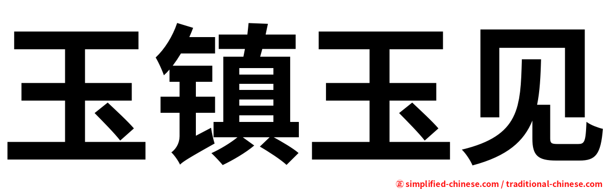 玉镇玉见