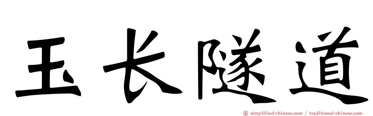 玉长隧道
