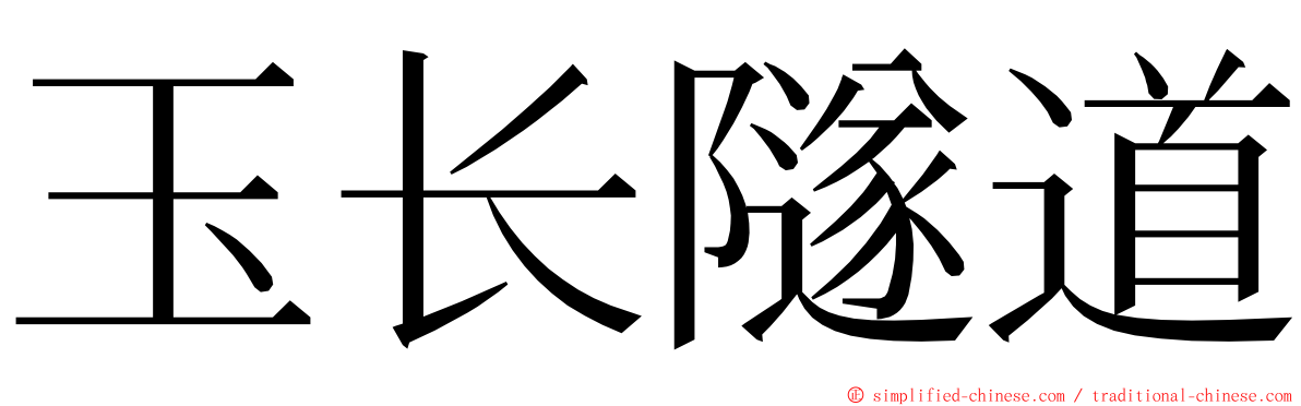 玉长隧道 ming font