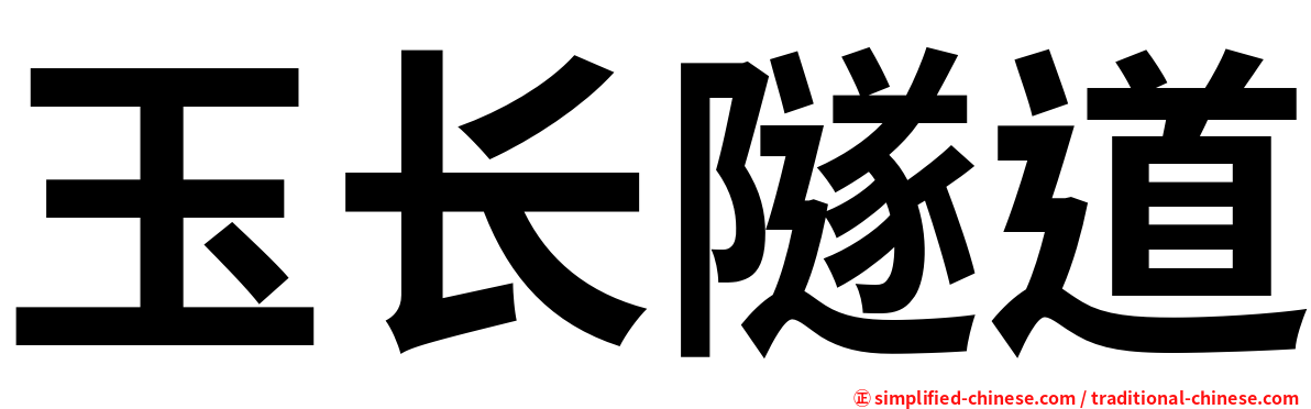 玉长隧道
