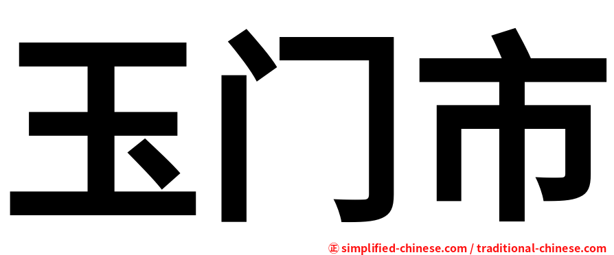 玉门市