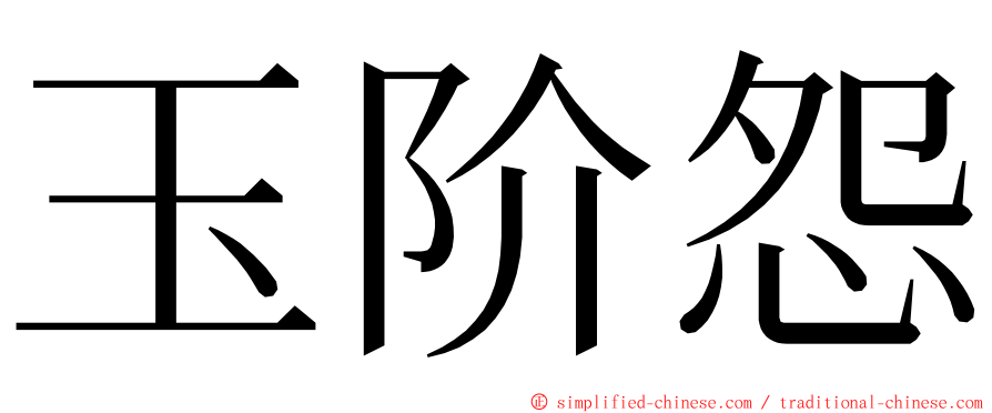 玉阶怨 ming font