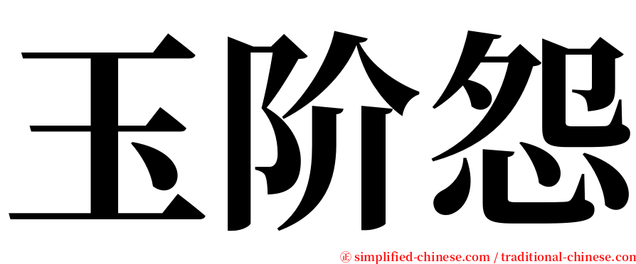 玉阶怨 serif font