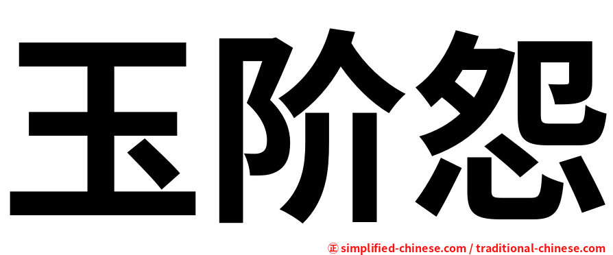 玉阶怨